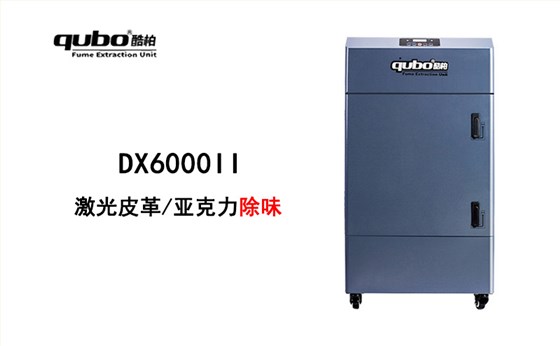 DX6000II激光切割煙霧凈化器