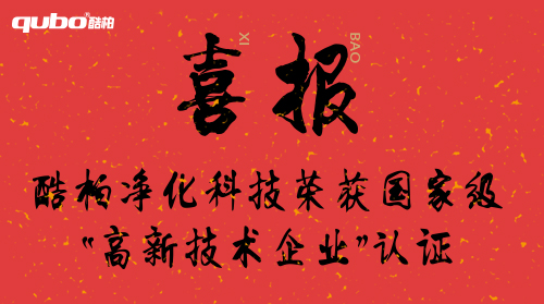 【喜報】酷柏凈化科技榮獲“高新技術企業(yè)”認證